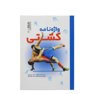 کتاب واژه نامه کشتی