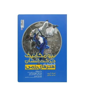 کتاب بیومکانیک حرکت انسان کاربرد در هنرهای رزمی