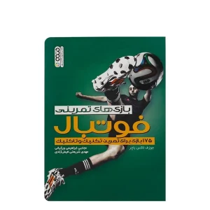 کتاب بازیهای تمرینی فوتبال 175بازی تمرین،تکنیک و تاکتیک