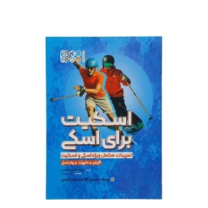 کتاب اسکیت برای اسکی