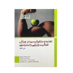 کتاب تغذیه و متابولیسم در ورزش‏ فعالیت ورزشی و تندرستی