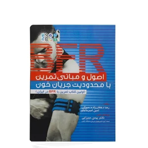 کتاب اصول و مبانی تمرین با محدودیت جریان خون