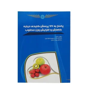 کتاب پاسخ به 77 پرسش کلیدی کاهش و افزایش وزن