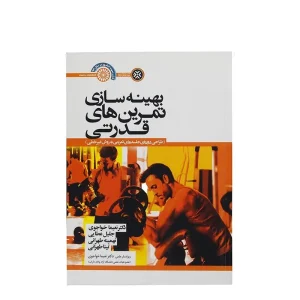 کتاب بهینه سازی تمرین های قدرتی