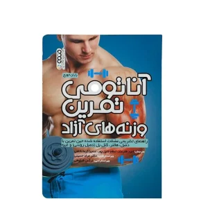کتاب آناتومی تمرین با وزنه های آزاد