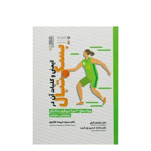 کتاب ایمنی و کلیات آن در بسکتبال