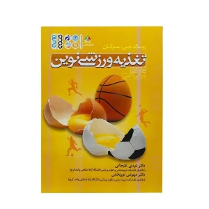 کتاب تغذیه ورزشی نوین