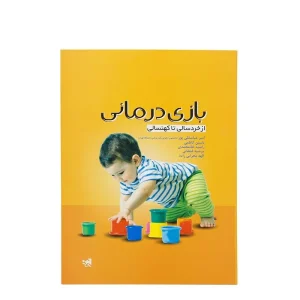 کتاب بازی درمانی