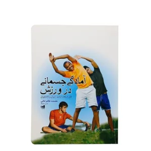 کتاب آمادگی جسمانی در ورزش