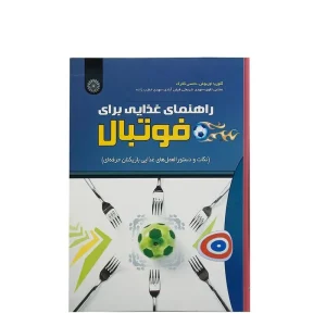 کتاب راهنمای غذایی برای فوتبال
