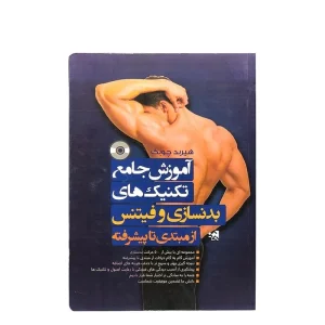 کتاب آموزش جامع تکنیک های بدنسازی و فیتنس از مبتدی تا پیشرفته