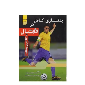 کتاب بدنسازی کامل در فوتبال