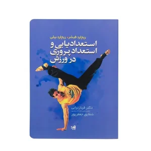 کتاب استعدادیابی و استعدادپروری در ورزش