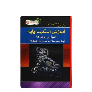 کتاب آموزش اسکیت پایه