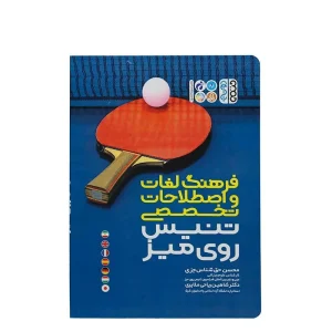کتاب فرهنگ لغات و اصطلاحات تخصصی تنیس روی میز