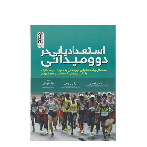 کتاب استعدادیابی در دو و میدانی