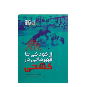 کتاب از کودکی تا قهرمانی در کشتی