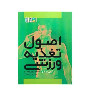 کتاب اصول تغذیه ورزشی