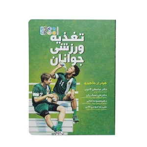 کتاب تغذیه ورزشی جوانان
