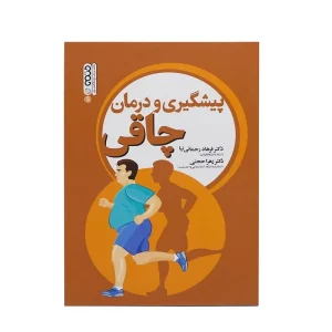 کتاب پیشگیری و درمان چاقی