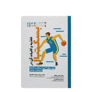 کتاب تغذیه و کلیات آن در بسکتبال