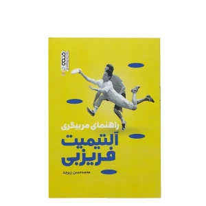کتاب راهنمای مربیگری آلتیمیت فیریزبی