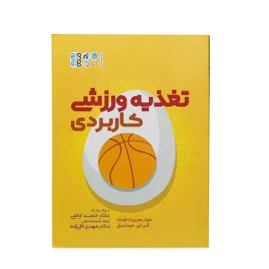 کتاب تغذیه ورزشی کاربردی