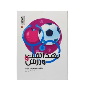 کتاب بهداشت و ورزش