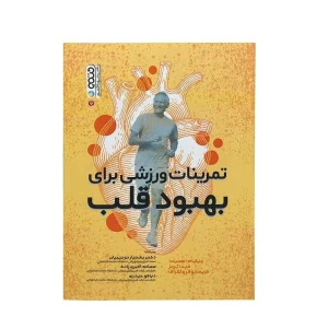 کتاب تمرینات ورزشی برای بهبود قلب