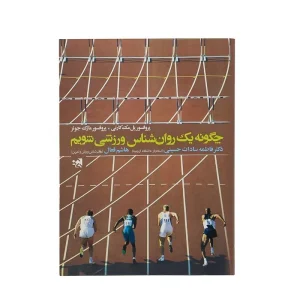 کتاب چگونه یک روانشناس ورزشی شویم