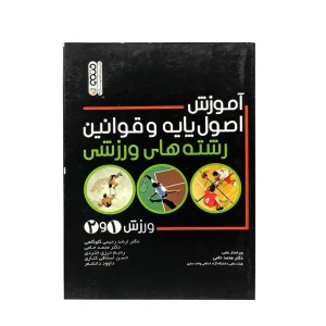 کتاب آموزش اصول پایه و قوانین رشته های ورزشی