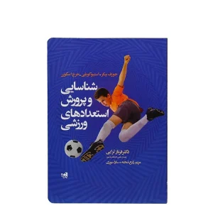 کتاب شناسایی و پرورش استعدادهای ورزشی
