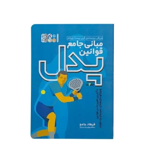 کتاب مبانی جامع قوانین پدل 2