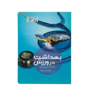 کتاب بهداشت در ورزش