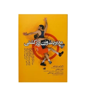 کتاب مدیریت وزن در کشتی