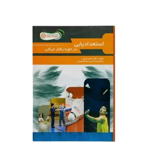 کتاب استعدادیابی در حوزه رفتار حرکتی