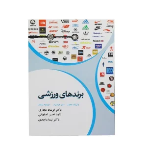 کتاب برند های ورزشی