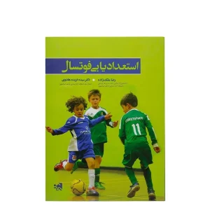 کتاب استعدادیابی فوتسال